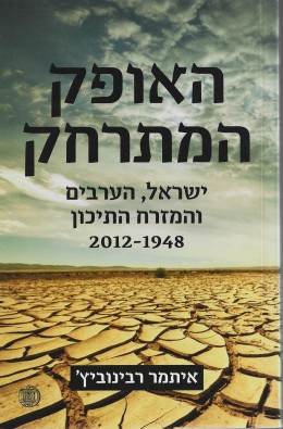 האופק המתרחק: ישראל, הערבים והמזרח התיכון 1948-2012