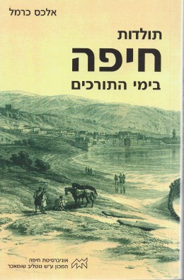 תולדות חיפה בימי התורכים