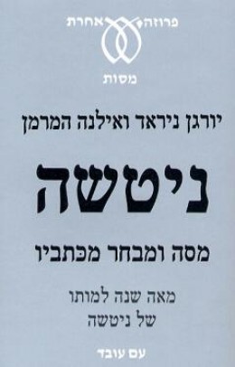 ניטשה - מסה וחלק מכתביו