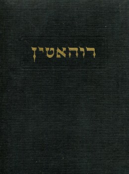 רוהאטין - ספר זיכרון לקהילת רוהאטין והסביבה