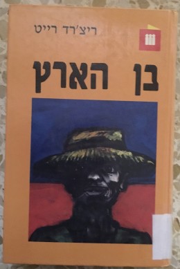 בן הארץ