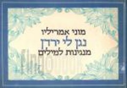 נגן לי ירדן מנגינות למילים (מילים-תווים-אקורדים)