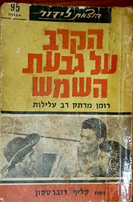 הקרב על גבעת השמש