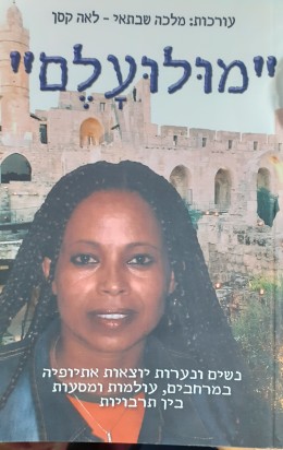 מולועלם נשים ונערות יוצאות אתיופיה במרחבים,עולמות ומסעות בין תרבויות
