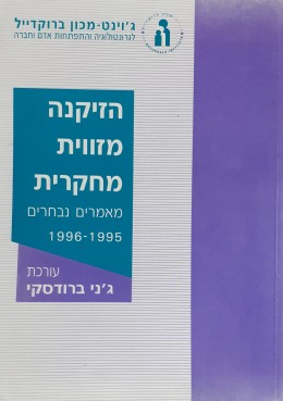 הזיקנה מזווית מחקרית מאמרים נבחרים 1996-1995