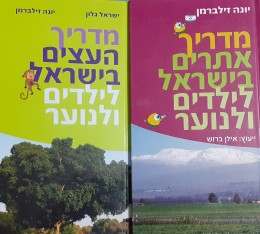 מדריך העצים בישראל לילדים ולנוער-מדריך אתרים בישראל לילדים ולנוער