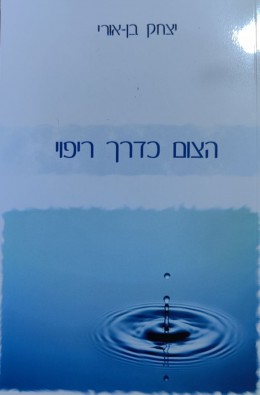 הצום כדרך ריפוי