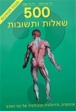 500 שאלות ותשובות/ערן תמיר