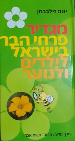 מגדיר פרחי הבר בישראל לילדים ולנוער