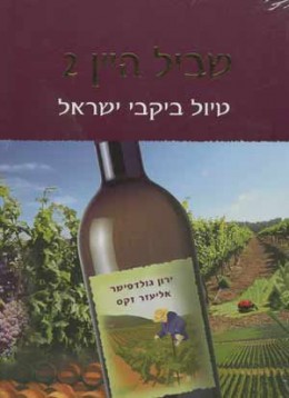 שביל היין 2 - טיול ביקבי ישראל