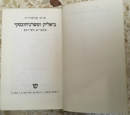 ביאליק וטשרניחובסקי מחקרים בשירתם