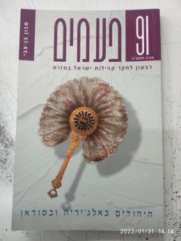 פעמים 91- היהודים באלג'יריה ובסודאן