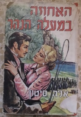 האחוזה במעלה הנהר