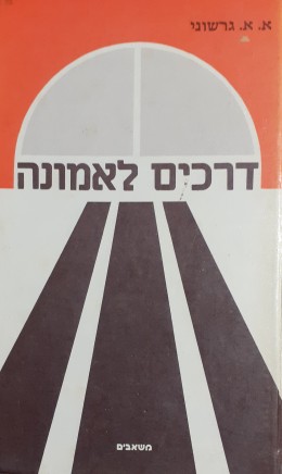 דרכים לאמונה