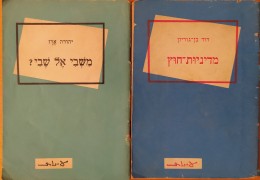 מדיניות חוץ/משבי אל שבי (2 ספרונים הוצאת עיינות 1955)