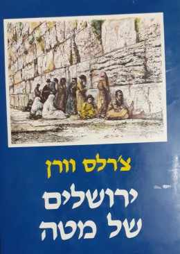 ירושלים של מטה סיפור מחקרה של עיר הקודש, המסע בעמק הירדן וביקור אצל השומרונים