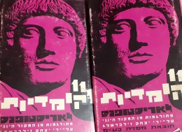 11 קומדיות לאריסטופנס כרכים א+ב מתורגמים מן המקור היווני על ידי יצחק זילברשלג