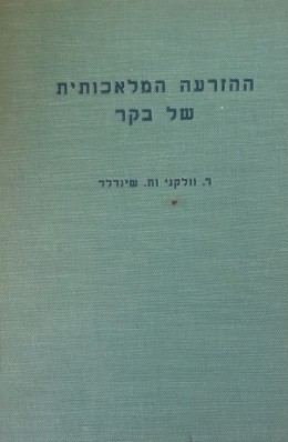 ההזרעה המלאכותית של בקר