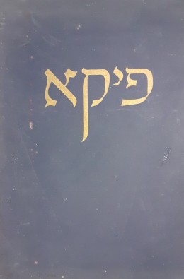 פיקא החברה להתישבות היהודים בארץ ישראל( מיסודו של אדמונד דה רוטשילד)