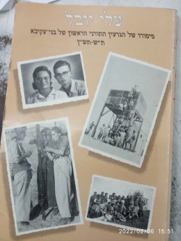 עלי יובל סיפורו של הגרעין התוכנית הראשון של בני עקיבא ת