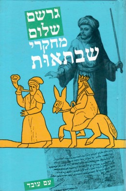 מחקרי שבתאות (חדש! המחיר כולל משלוח)