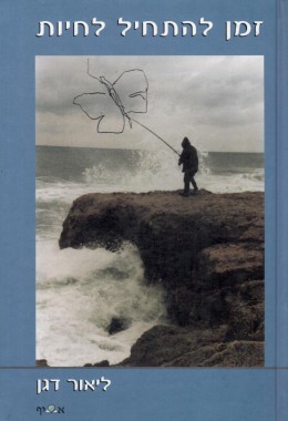 זמן להתחיל לחיות / חדש! המחיר כולל משלוח)