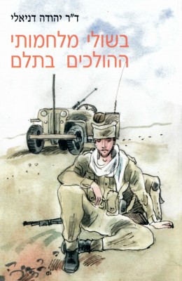 בשולי מלחמותי - ההולכים בתלם (כחדש, המחיר כולל משלוח)