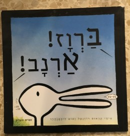 ברוז! ארנב!