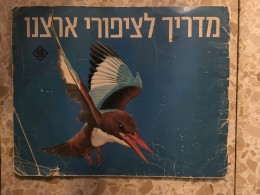 מדריך לציפורי ארצנו