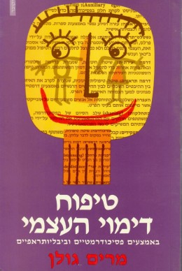 טיפוח דימוי העצמי באמצעים פסיכודרמטיים וביבליותראפיים (כחדש, המחיר כולל משלוח)