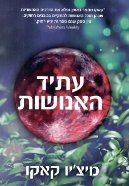 עתיד האנושות (כחדש! המחיר כולל משלוח)