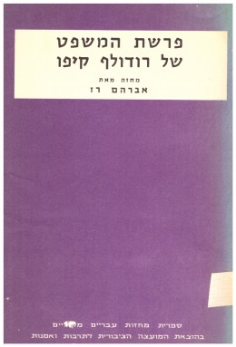 פרשת המשפט של רודולף קיפו - מחזה