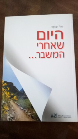 היום שאחרי המשבר