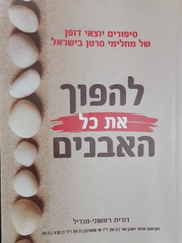 להפוך את כל האבנים סיפורים יוצאי דופן של מחלימי סרטן בישראל