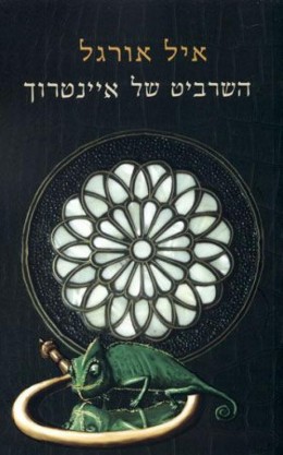 השרביט של איינטרוך