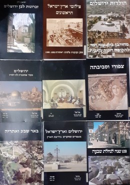 אוסף של חוברות אריאל כתב עת לידיעת ארץ ישראל( התמונה לצורך המחשה בלבד ישנה כמות גדולה יותר)
