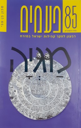 מגיה- פעמים 85 רבעון לחקר קהילות ישראל במזרח