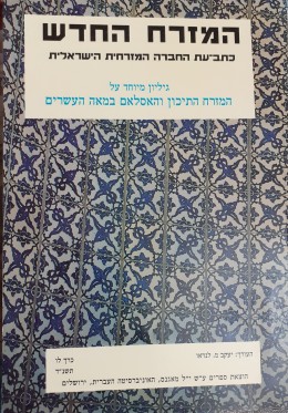 המזרח החדש כתב-עת החברה המזרחית הישראלית גליון מיוחד של המזרחהצעכון והאיסלאם במאה העשרים