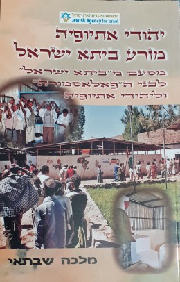 יהודי אתיופיה מזרע ביתא ישראל