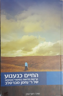 החיים כגעגוע קריאות חדשות בסיפורי מעשיות של ר' נחמן מברסלב