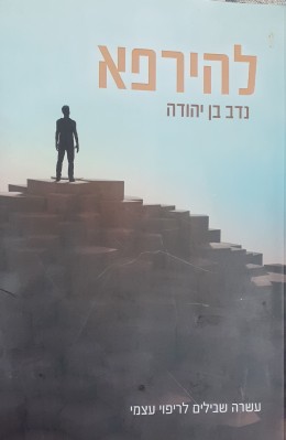 להירפא עשרה שבילים לריפוי עצמי