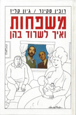 משפחות ואיך לשרוד בהן