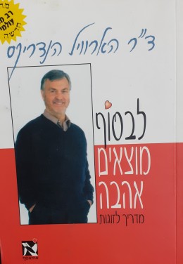 לבסוף מוצאים אהבה מדריך לזוגות