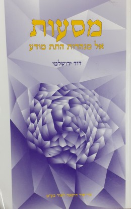 מסעות אל מנהרות התת מודע