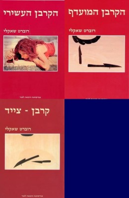 הקרבן העשירי & הקרבן המועדף & קרבן צייד