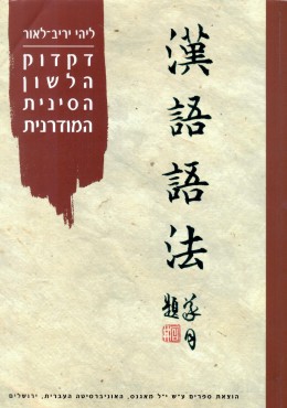 דקדוק הלשון הסינית המודרנית (כחדש, המחיר כולל משלוח)
