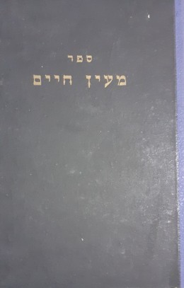 ספר מעין חיים על התורה ספר בראשית