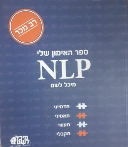 ספר האימון שלי NLP