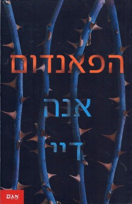 הפאנדום