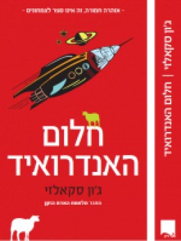 חלום האנדרואיד